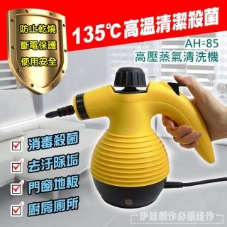 【伊德萊斯】手持式高壓蒸氣清洗機 AH-85(5合1多功能 高壓清洗機 蒸氣機 洗車機 洗地 強力去汙)