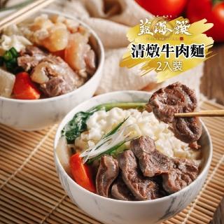 【藍海饌】清燉牛肉麵(2入裝/盒)