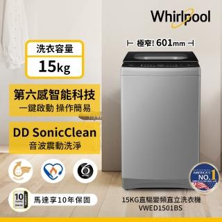 【whirlpool 惠而浦】15公斤直驅變頻直立洗衣機(vwed1501bs)