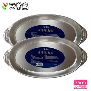 【天堂鳥】極厚深魚盤S-35cm(2入組)