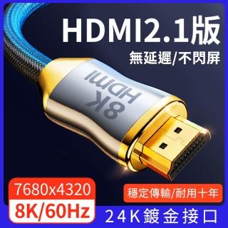 【YORI優裡】2米8K-頂級24K鍍金HDMI線 2.1版(正版授權 電視線 高畫質線 HDR 支援3D PS5)