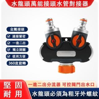 【菡雙】萬能水管水龍頭 介面對接器(分流器 水龍頭一分二分四配件)
