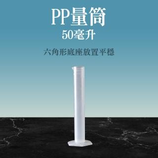 【職人實驗】185-PPT50 物理實驗器材學具 刻度量筒 測量杯 塑膠刻度杯 pp量杯(塑膠量筒 PP量筒50ml)