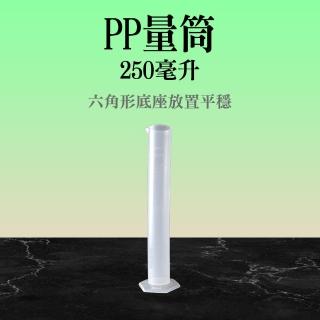 【職人實驗】185-PPT250 PP量筒250ml 烹飪量杯 PP塑膠量筒 化學實驗器材(刻度量筒 刻度杯 測量杯)