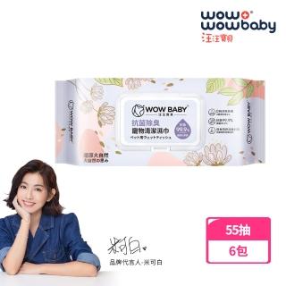 【汪汪寶貝】除臭抗菌寵物清潔濕巾-55抽x6包(馥郁花果香)
