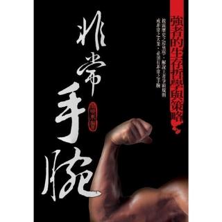 【momoBOOK】非常手腕：強者的生存哲學與策略(電子書)