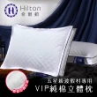 【Hilton 希爾頓】VIP貴賓純棉立體銀離子抑菌枕/買一送一/二色任選(枕頭/水洗枕/透氣枕)