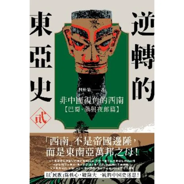 【momoBOOK】逆轉的東亞史（2）：非中國視角的西南（巴蜀、滇與夜郎篇）(電子書)