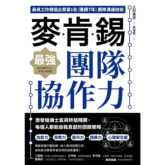 【MyBook】麥肯錫最強團隊協作力：激發組織士氣與終結隔閡，每個人都能自我貢獻的回饋策略(電子書)