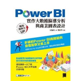 【momoBOOK】Power BI實作大數據篩選分析與商業圖表設計(電子書)