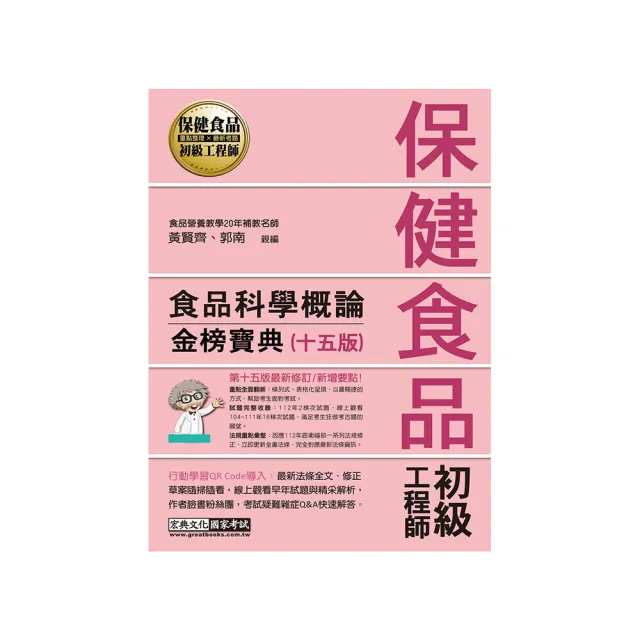 保健食品初級工程師教材：食品科學概論（全新增修訂十五版）