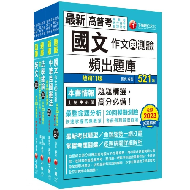 2024【共同科目】高普考/地方三四等題庫版套書：收錄完整必讀關鍵題型，解題易讀易懂易記！