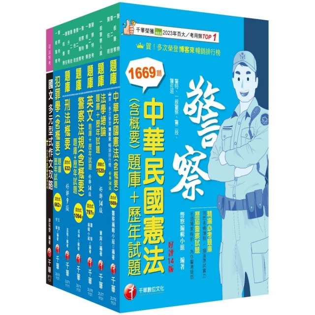 2024【行政警察人員四等】一般警察人員題庫版套書：收錄完整必讀關鍵題型