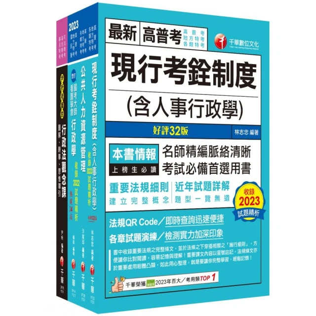 2024【人事行政】高考三級/地方三等課文版套書：名師針對重要考題加以編撰