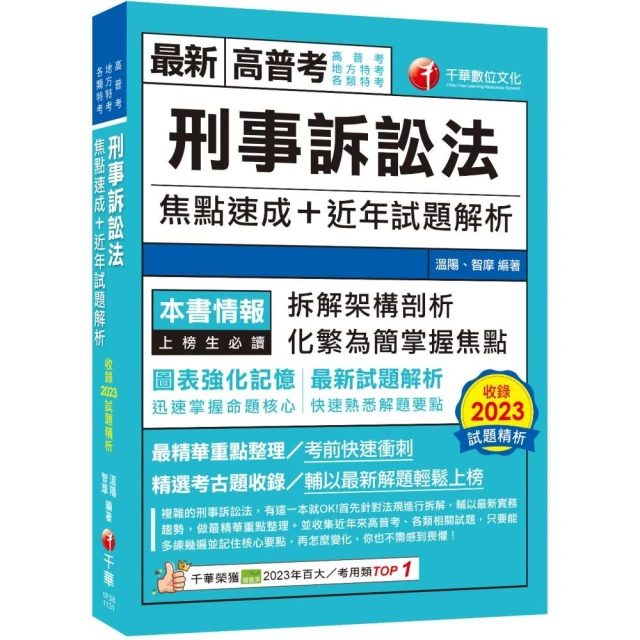 2024【拆解架構式剖析】刑事訴訟法焦點速成+近年試題解析（高普考／地方特考）