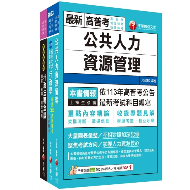 2024【人事行政】普通考試/地方四等課文版套書：建立完整體系概念，加強理解與記憶