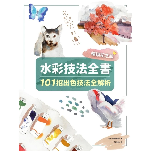 【MyBook】水彩技法全書【暢銷紀念版】：101招出色技法全解析(電子書)