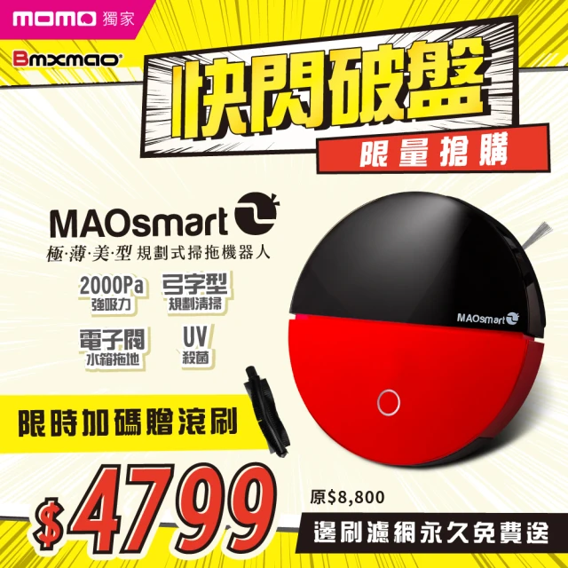 【Bmxmao】MAOsmart 2掃地機器人(極薄美型/弓字路徑規劃/UV殺菌/電控水箱)