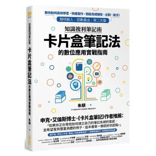 知識複利筆記術：卡片盒筆記法的數位應用實戰指南