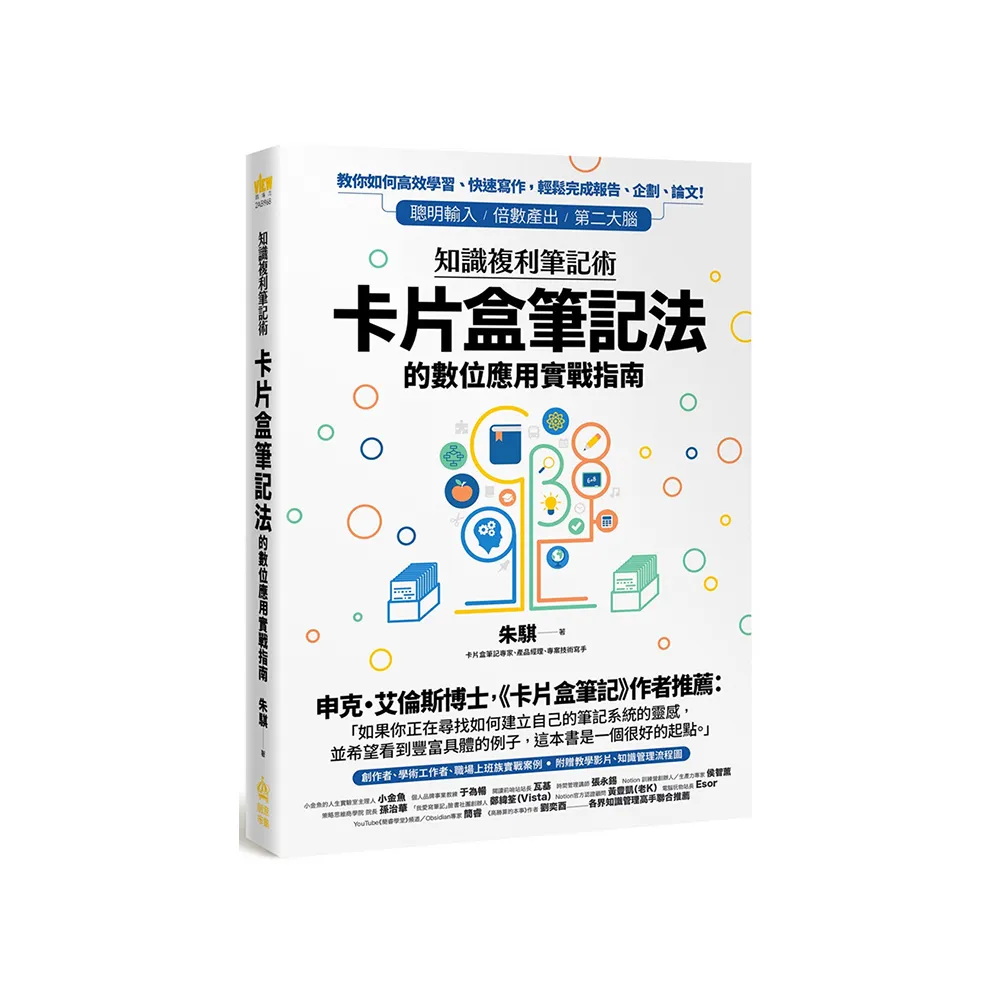 知識複利筆記術：卡片盒筆記法的數位應用實戰指南