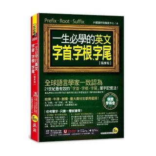 一生必學的英文字首、字根、字尾【隨身版】（附「Youtor App」內含VRP虛擬點讀筆）