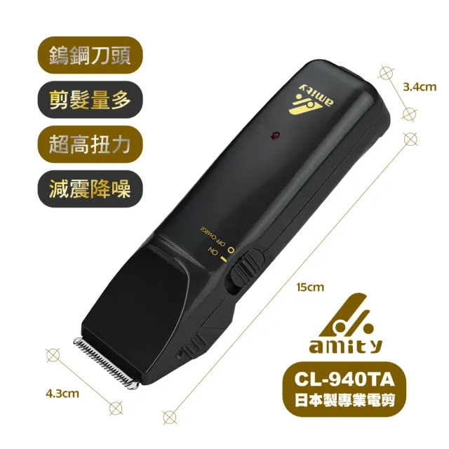 【Amity】專業設計師專用超級電剪 理髮器 CL-940TA(爸爸好禮首選)