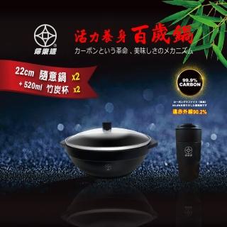 FULOTO 全炭百歲鍋-22cm 隨意鍋+竹炭杯