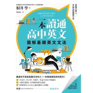 【momoBOOK】一本讀通高中英文：圖解基礎英文文法(電子書)