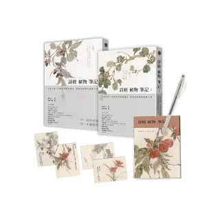詩經植物筆記（1+2套書）：古典文學×自然科學經典讀本，發現詩經裡的植物之美