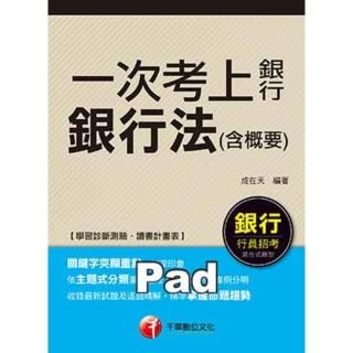 【momoBOOK】一次考上銀行 銀行法 含概要 銀行招考 千華 Pad版(電子書)