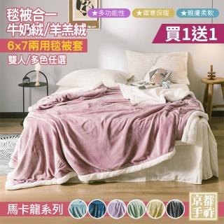 【京都手祚】買1送1 多功能雙面法蘭絨羊羔絨保暖毯兩用被套(升級雙人6x7/馬卡龍系列/蓄溫保暖/冬季必備/冬