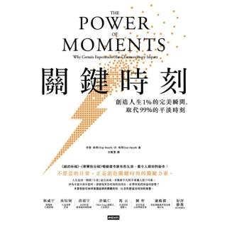 【momoBOOK】關鍵時刻：創造人生1% 的完美瞬間 取代 99% 的平淡時刻(電子書)