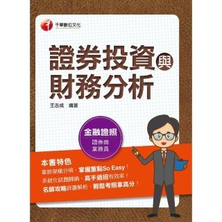 【momoBOOK】112年證券投資與財務分析 金融證照(電子書)