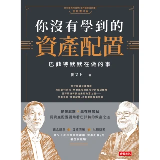 【MyBook】你沒有學到的資產配置：巴菲特默默在做的事(電子書)