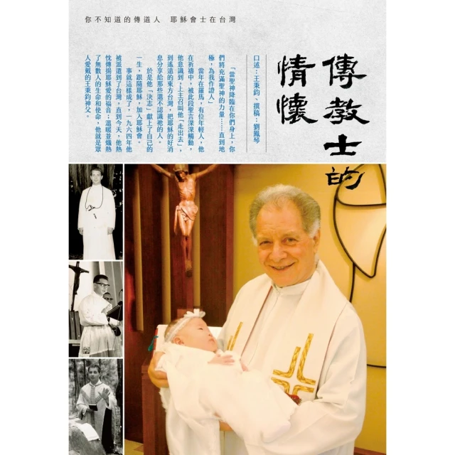 【MyBook】傳教士的情懷：你不知道的修道人－耶穌會士在臺灣(電子書)