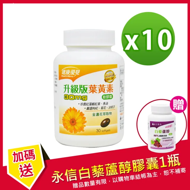 【健康優見】高單位葉黃素軟膠囊x10瓶(30粒/瓶)+送白藜蘆醇膠囊x1瓶(30粒/瓶)-永信監製