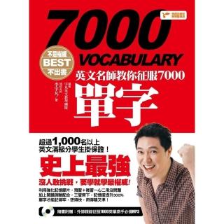 【momoBOOK】不是權威不出書：英文名師教你征服7000單字(電子書)