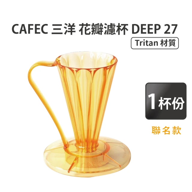 CAFECCAFEC 花瓣濾杯 DEEP 27–透金色聯名款／1杯份(Flower Dripper DEEP 27)