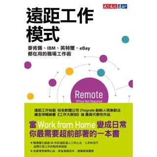 【momoBOOK】遠距工作模式：麥肯錫、IBM、英特爾、eBay都在用的職場工作術(電子書)