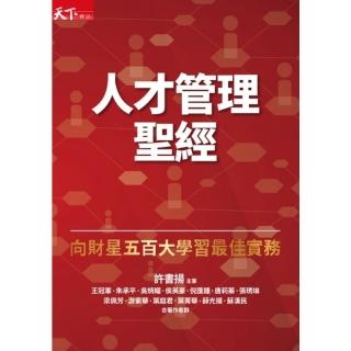 【momoBOOK】人才管理聖經：向財星五百大學習最佳實務 增訂版(電子書)