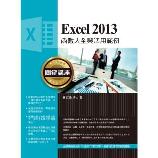 【momoBOOK】Excel 2013函式大全與活用範例關鍵講座(電子書)
