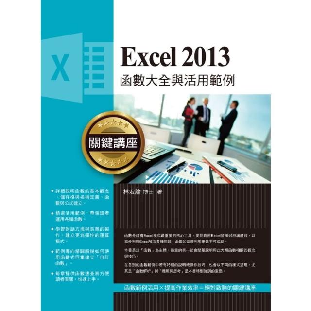 【momoBOOK】Excel 2013函數大全與活用範例關鍵講座(電子書)