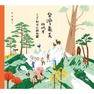 【momoBOOK】臺灣最美的地方：國家公園地圖(電子書)