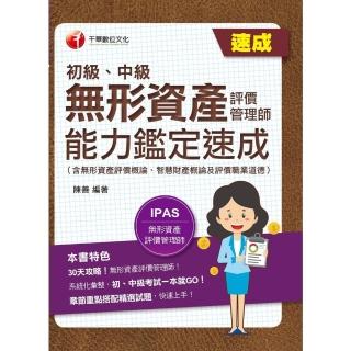 【momoBOOK】113年無形資產評價管理師 初級、中級 能力鑑定速成 金融證照(電子書)