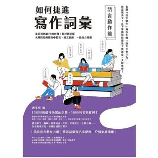 【momoBOOK】如何捷進寫作詞彙──語言動作篇(電子書)