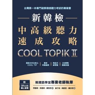 【momoBOOK】新韓檢中高級聽力速成攻略(電子書)