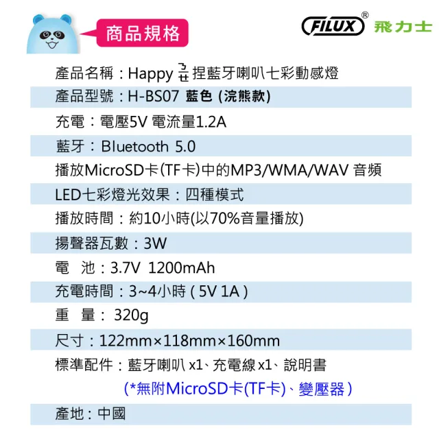 【FILUX 飛力士】Happy捏捏 藍牙喇叭 七彩動感燈 H-BS07-B 藍色 浣熊款(多功能4合1 獨特音響效果)