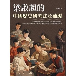 【momoBOOK】梁啟超的中國歷史研究法及補編(電子書)