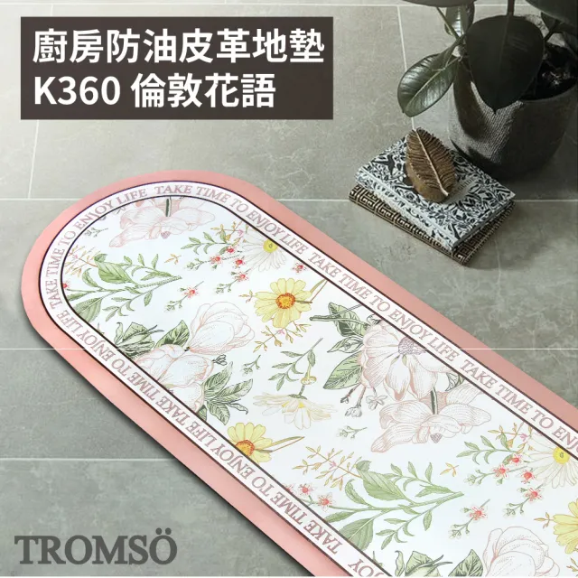 【TROMSO】廚房防油皮革地墊買一送一(多款任選)