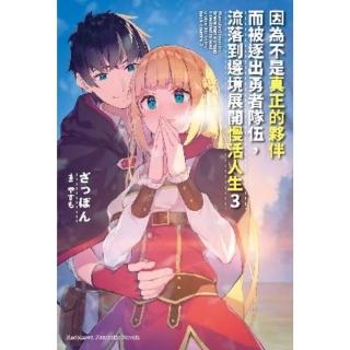 【momoBOOK】因為不是真正的夥伴而被逐出勇者隊伍 流落到邊境展開慢活人生 3(電子漫畫)